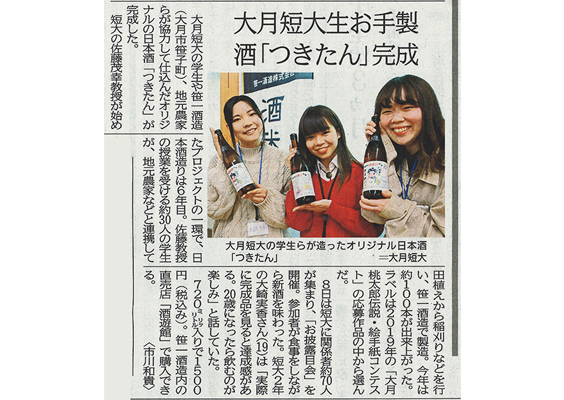 山梨日日新聞にて大月短大「つきたん」ラベルの日本酒が掲載されました。
