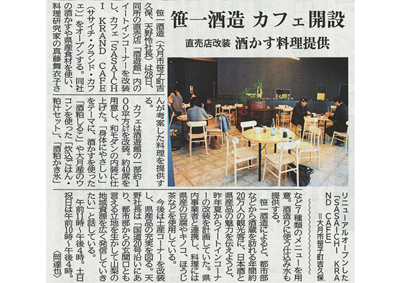 山梨日日新聞にてSASAICHI KRAND CAFEが掲載されました。